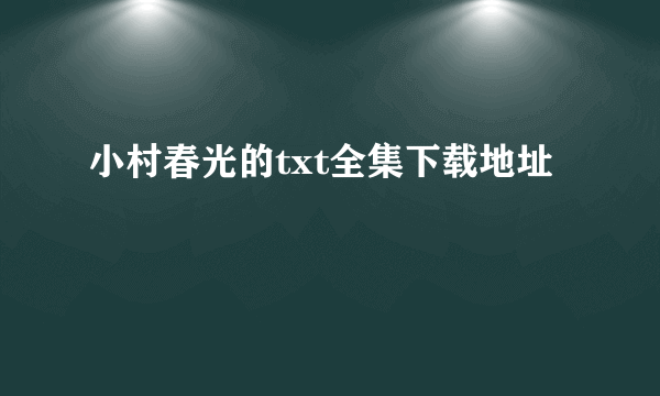 小村春光的txt全集下载地址