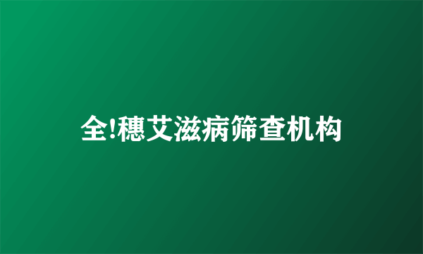 全!穗艾滋病筛查机构