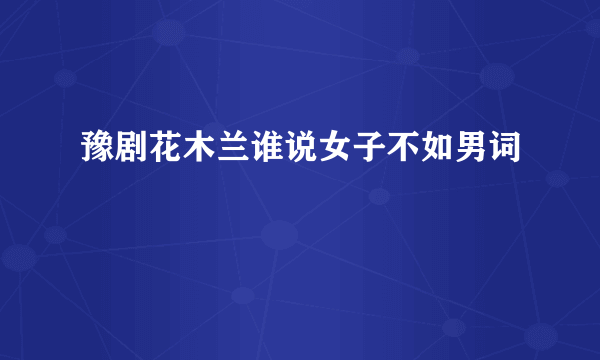 豫剧花木兰谁说女子不如男词