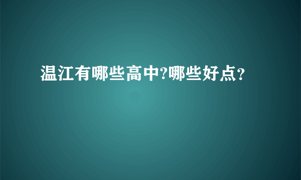 温江有哪些高中?哪些好点？