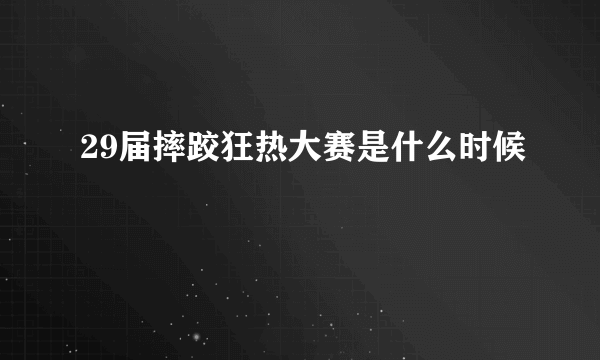 29届摔跤狂热大赛是什么时候