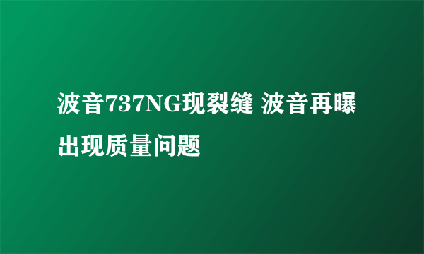 波音737NG现裂缝 波音再曝出现质量问题