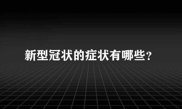 新型冠状的症状有哪些？