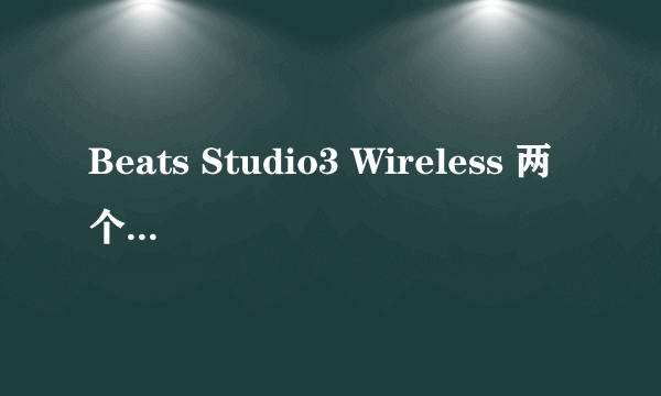 Beats Studio3 Wireless 两个版本的区别