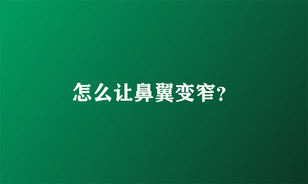 怎么让鼻翼变窄？