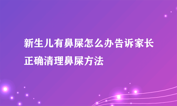 新生儿有鼻屎怎么办告诉家长正确清理鼻屎方法