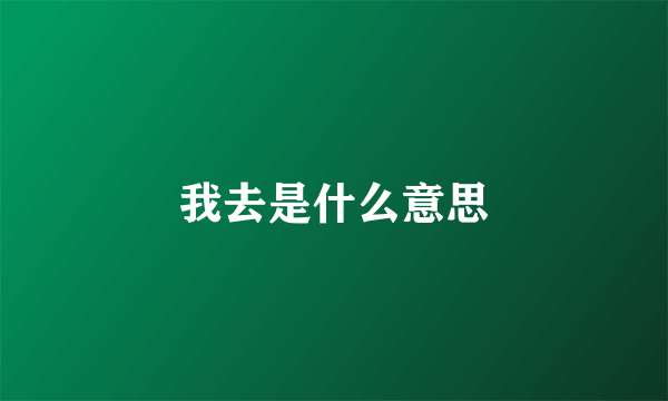 我去是什么意思