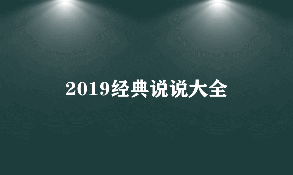 2019经典说说大全