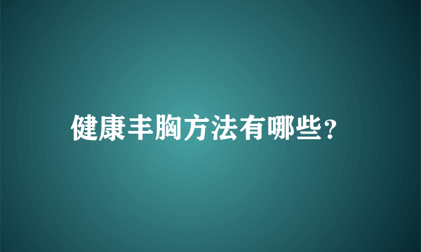 健康丰胸方法有哪些？