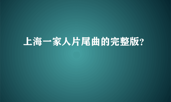 上海一家人片尾曲的完整版？