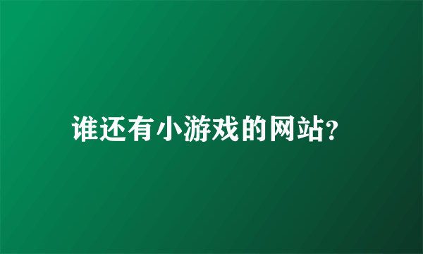 谁还有小游戏的网站？