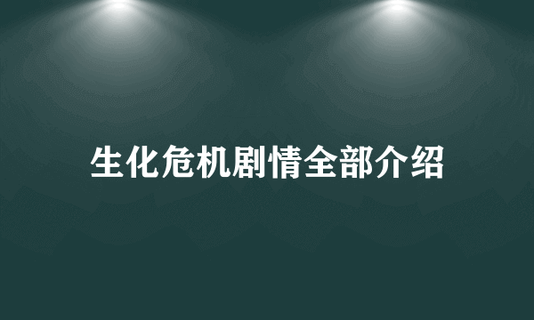 生化危机剧情全部介绍