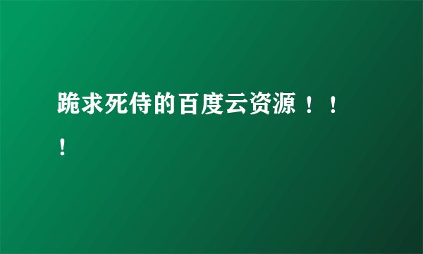 跪求死侍的百度云资源 ！！！