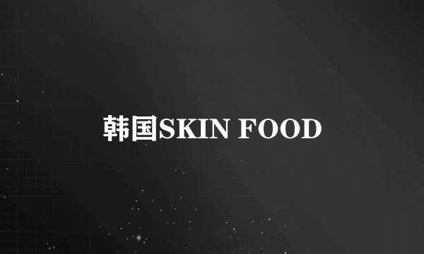 韩国SKIN FOOD