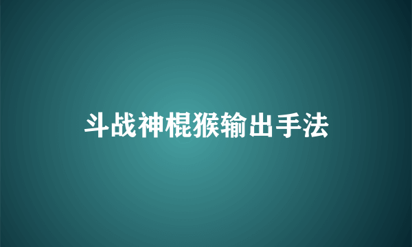 斗战神棍猴输出手法