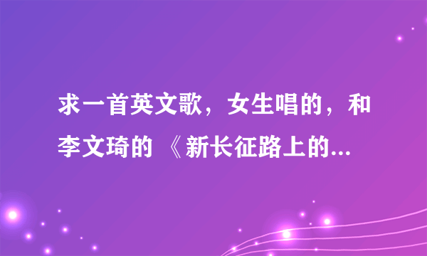 求一首英文歌，女生唱的，和李文琦的 《新长征路上的摇滚》 高潮差不多的调调，就是喔唔喔唔喔的那一段