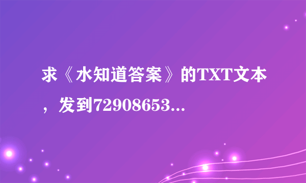 求《水知道答案》的TXT文本，发到729086536@QQ.com