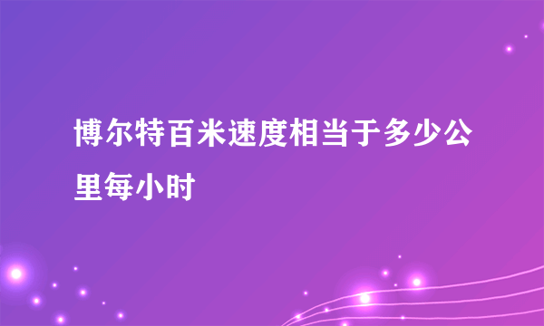 博尔特百米速度相当于多少公里每小时