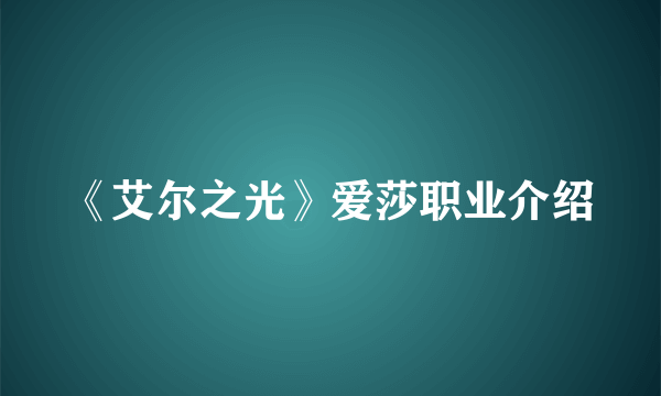 《艾尔之光》爱莎职业介绍