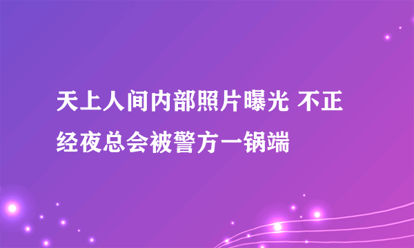 天上人间内部照片曝光 不正经夜总会被警方一锅端