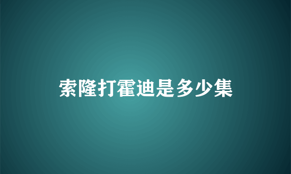 索隆打霍迪是多少集