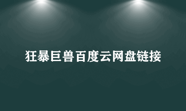 狂暴巨兽百度云网盘链接