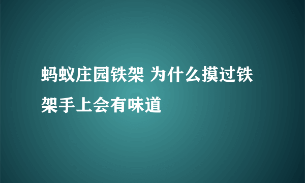 蚂蚁庄园铁架 为什么摸过铁架手上会有味道