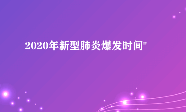 2020年新型肺炎爆发时间