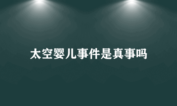 太空婴儿事件是真事吗