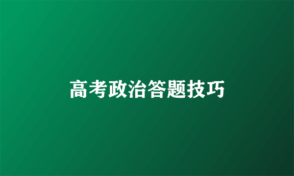 高考政治答题技巧