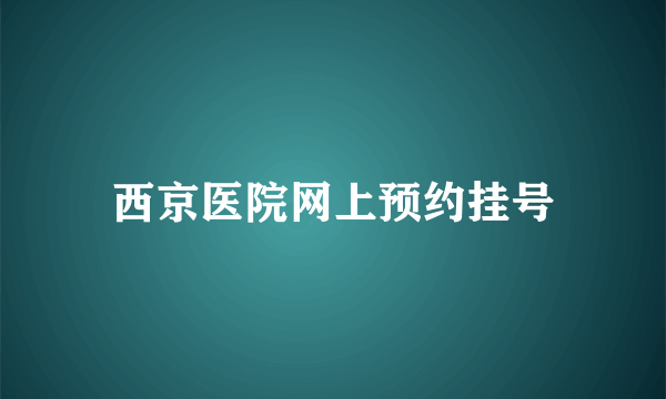 西京医院网上预约挂号