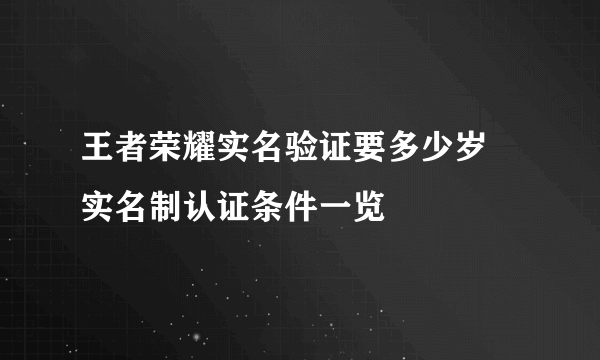 王者荣耀实名验证要多少岁 实名制认证条件一览