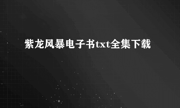 紫龙风暴电子书txt全集下载