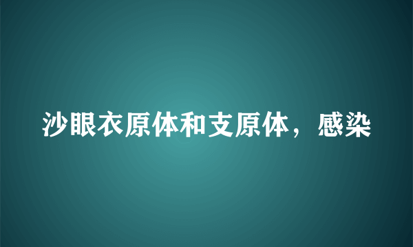 沙眼衣原体和支原体，感染