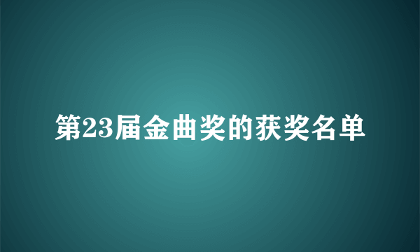 第23届金曲奖的获奖名单