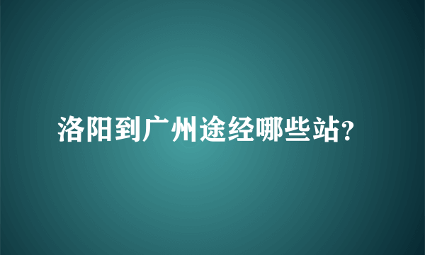 洛阳到广州途经哪些站？