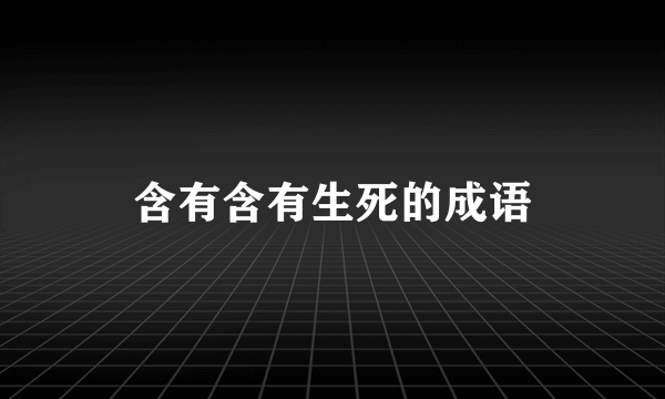 含有含有生死的成语