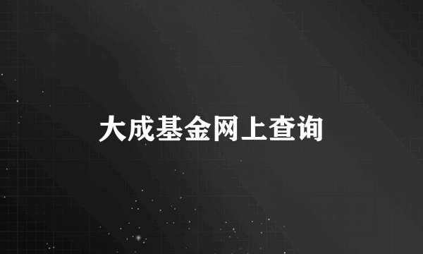 大成基金网上查询