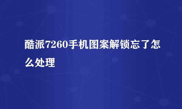 酷派7260手机图案解锁忘了怎么处理