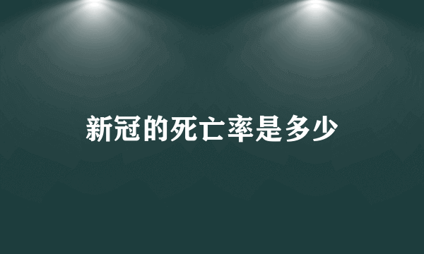 新冠的死亡率是多少