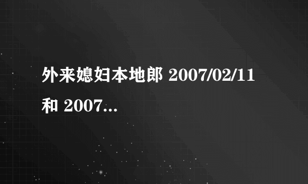 外来媳妇本地郎 2007/02/11 和 2007/02/17 的收视率