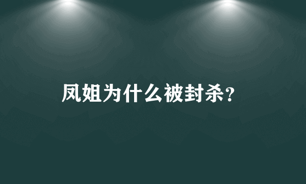 凤姐为什么被封杀？