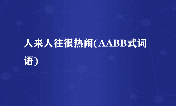 人来人往很热闹(AABB式词语)