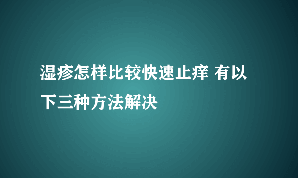 湿疹怎样比较快速止痒 有以下三种方法解决