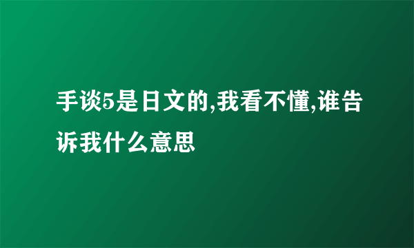 手谈5是日文的,我看不懂,谁告诉我什么意思