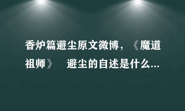 香炉篇避尘原文微博，《魔道祖师》–避尘的自述是什么梗，原著没有……