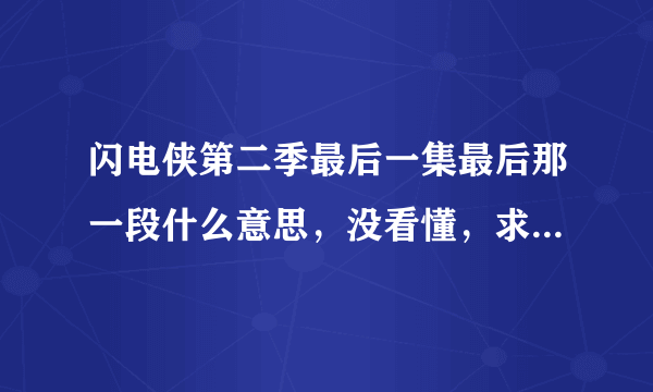 闪电侠第二季最后一集最后那一段什么意思，没看懂，求解。还会有第三季么？