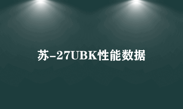 苏-27UBK性能数据