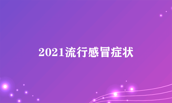 2021流行感冒症状