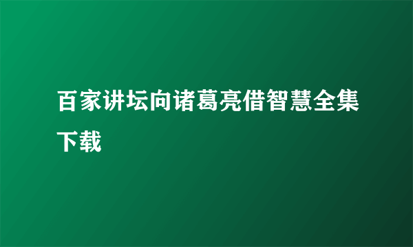 百家讲坛向诸葛亮借智慧全集下载